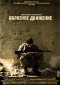 Фильмография Никита Емшанов - лучший фильм Обратное движение.