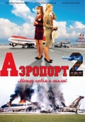 Фильмография Марина Правкина - лучший фильм Аэропорт 2.