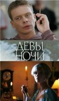 Фильмография Леся Самаева - лучший фильм Девы ночи.