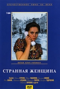Фильмография Светлана Переладова - лучший фильм Странная женщина.