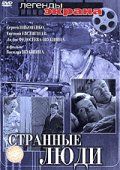 Фильмография Николай Горячев - лучший фильм Странные люди.
