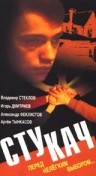Фильмография Валерий Немешаев - лучший фильм Стукач.