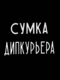 Фильмография А. Клименко - лучший фильм Сумка дипкурьера.
