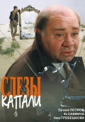 Фильмография Петр Щербаков - лучший фильм Слезы капали.
