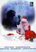 Фильмография Олег Харитонов - лучший фильм Настоящий Дед Мороз.