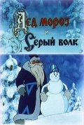 Фильмография Борис Владимиров - лучший фильм Дед Мороз и Серый волк.