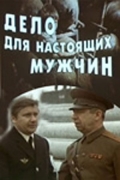 Фильмография Геннадий Давыдько - лучший фильм Дело для настоящих мужчин.