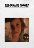 Фильмография Анастасия Гусарова - лучший фильм Девочка из города.