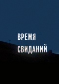 Фильмография Леонид Рыбников - лучший фильм Время свиданий.