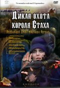 Фильмография Роман Филиппов - лучший фильм Дикая охота короля Стаха.