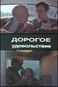 Фильмография Лариса Кузнецова - лучший фильм Дорогое удовольствие.