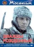 Фильмография Александр Андриенко - лучший фильм Дважды рожденный.