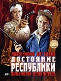 Фильмография Юрий Толубеев - лучший фильм Достояние республики.
