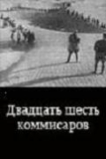 Фильмография Н. Куликов - лучший фильм Двадцать шесть комиссаров.