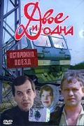Фильмография Анна Фроловцева - лучший фильм Двое и одна.