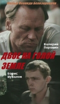 Фильмография Аброр Турсунов - лучший фильм Двое на голой земле.