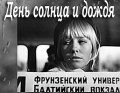 Фильмография Светлана Савёлова - лучший фильм День солнца и дождя.