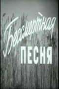 Фильмография Федор Шмаков - лучший фильм Бессмертная песня.