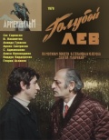 Фильмография Анетта Арутюнян - лучший фильм Голубой лев.