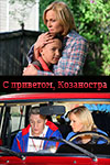 Фильмография Анна Шепелева - лучший фильм С приветом, Козаностра.