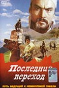 Фильмография Жумабай Медетбаев - лучший фильм Последний переход.