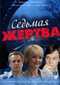 Фильмография Евгений Куршинский - лучший фильм Седьмая жертва.