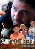 Фильмография Наталья Круглова - лучший фильм Защита свидетелей.