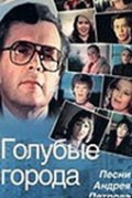 Фильмография Ирина Понаровская - лучший фильм Голубые города.