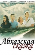 Фильмография Алина Мазненкова - лучший фильм Абхазская сказка.