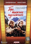 Фильмография Найдан Гендунова - лучший фильм Пора таёжного подснежника.