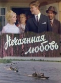 Фильмография Борис Владомирский - лучший фильм Нечаянная любовь.