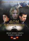 Фильмография Валерий Немешаев - лучший фильм Дом на обочине.