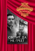 Фильмография Аркадий Смирнов - лучший фильм Светит, да не греет.