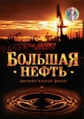 Фильмография Михаил Леонтьев - лучший фильм Большая нефть.