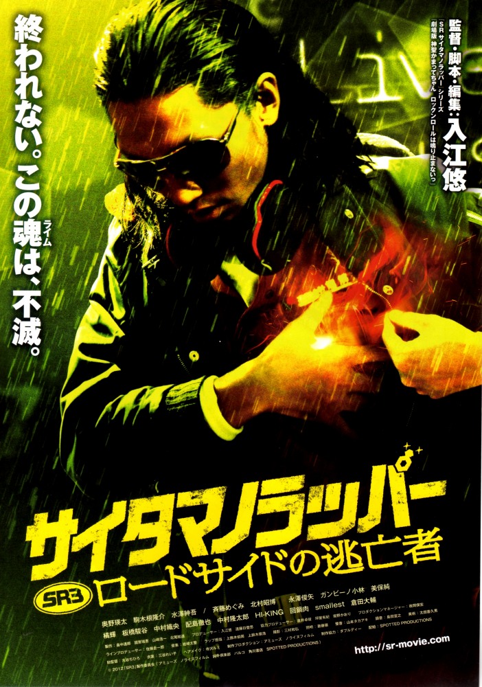Фильмография Такуя Мацумото - лучший фильм SR: Saitama no rapper 3.