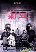 Фильмография Ян Цяньбинь - лучший фильм Цзюй Доу.