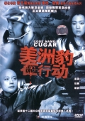 Фильмография Xiaoning Liu - лучший фильм Операция «Пума».