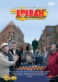 Фильмография Арташес Алексаняан - лучший фильм Мой любимый город Ереван.