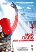 Фильмография Ксения Суркова - лучший фильм Мой папа - Барышников.