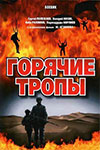 Фильмография Максуд Мансуров - лучший фильм Горячие тропы.