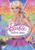 Фильмография Диана Каарина - лучший фильм Барби: Тайна феи.