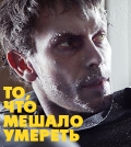 Фильмография Александр Головко - лучший фильм То, что мешало умереть.