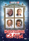 Фильмография Филипп Киркоров - лучший фильм Новогодние сваты.