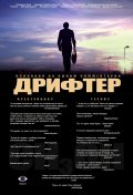 Фильмография Владимир Гладкий - лучший фильм Дрифтер.