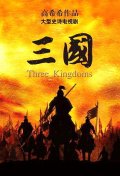 Фильмография Цзяньбинь Чэнь - лучший фильм Три королевства.