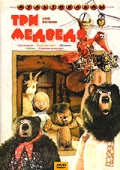 Фильмография Владимир Морозов - лучший фильм Три медведя.