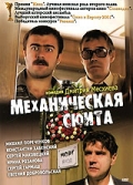 Фильмография Андрей Зибров - лучший фильм Механическая сюита.