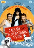 Фильмография Денис Никифоров - лучший фильм Отдамся в хорошие руки.
