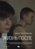 Фильмография Алексей Сапожников - лучший фильм Жизнь после.