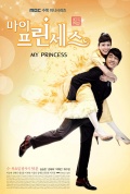 Фильмография Мин Чжун Хён - лучший фильм Моя принцесса (сериал 2010 - ...).